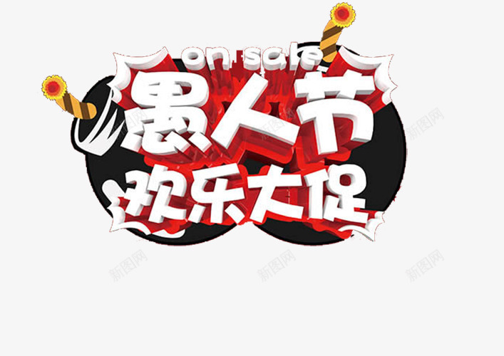 愚人节欢乐大促png免抠素材_88icon https://88icon.com 促销 字体 愚人节 淘宝