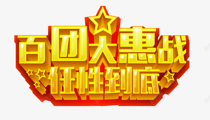 百团大惠战psd免抠素材_88icon https://88icon.com 任性到底 优惠 促销素材 金色促销海报