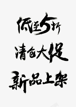 清仓大促毛笔字体素材