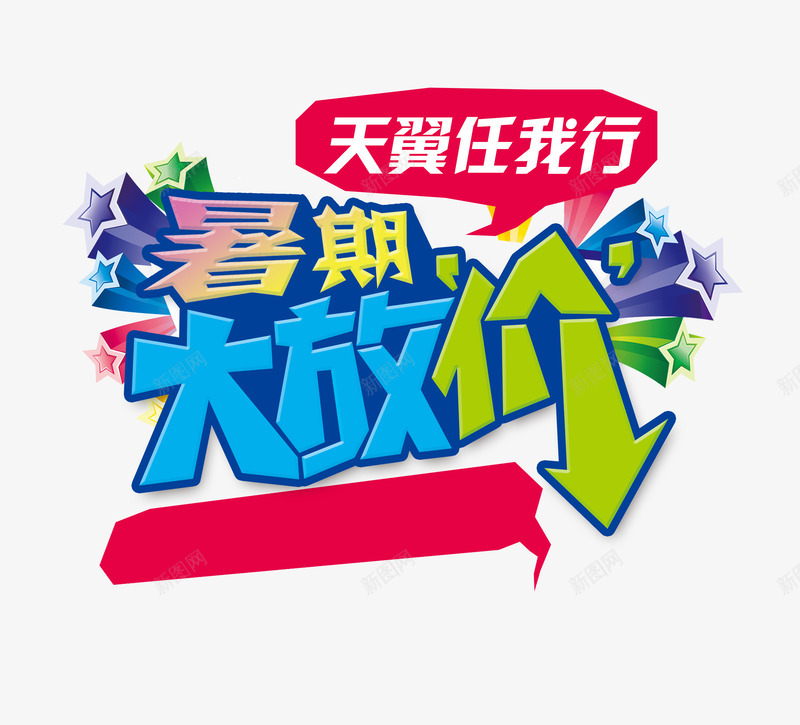 暑期大放价png免抠素材_88icon https://88icon.com 暑假大放价 暑期大放价 暑期活动 活动促销 电信广告 让利促销