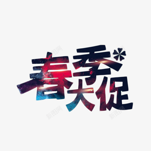 春季大促蓝色艺术字png免抠素材_88icon https://88icon.com 促销 大促 春上新 春季 深蓝色 艺术字