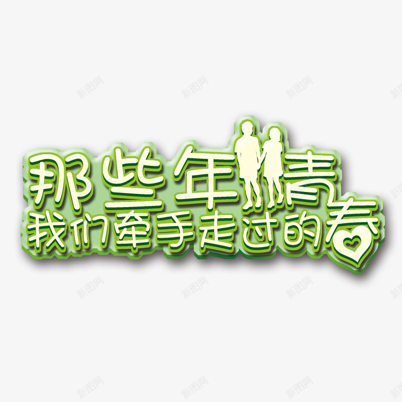 那些年走过的青春png免抠素材_88icon https://88icon.com 唯美 桃心 牵手 绿色