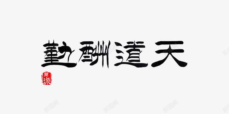 天道酬勤png免抠素材_88icon https://88icon.com 天道酬勤 天道酬勤横幅毛笔字画图免费下载 横幅 毛笔字