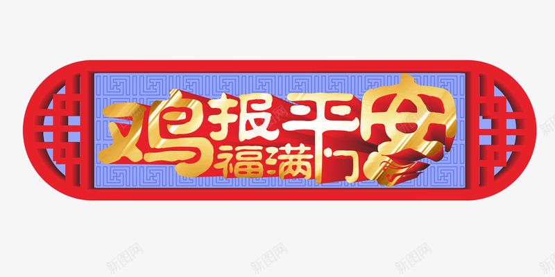 鸡报平安字体png免抠素材_88icon https://88icon.com 春节 春节字体图片 春节字体素材 春节字体素材库 春节字体素材库图片 横幅素材 艺术字 鸡年