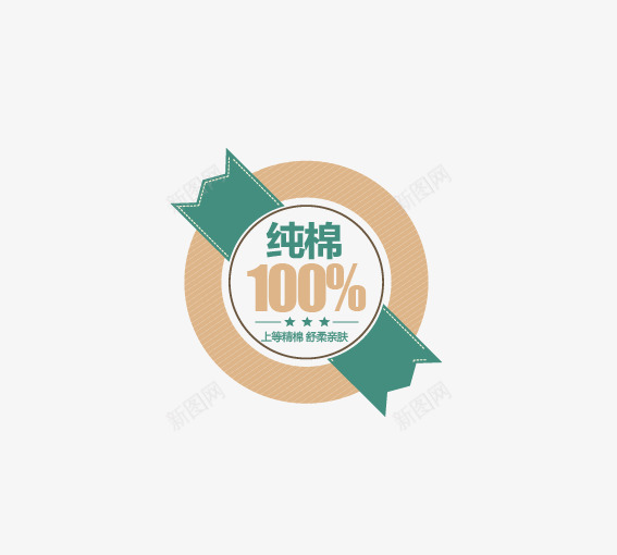 100纯棉价签png免抠素材_88icon https://88icon.com 价签 双十一 双十二 各种标签 天猫标签 折扣标签 标签 淘宝标签 返现标签