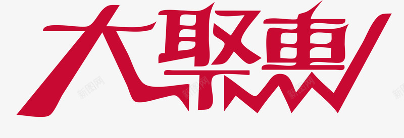 大聚惠字png免抠素材_88icon https://88icon.com 促销PNG 双十二 大聚惠 欢跳字 淘宝京东 红色字 艺术字