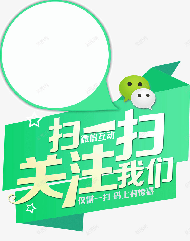 微信扫一扫png免抠素材_88icon https://88icon.com 微信 扫一扫 绿色图案 艺术字 装饰