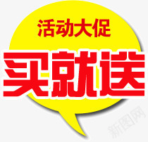 活动大促买就送png免抠素材_88icon https://88icon.com 买就送 大促 活动