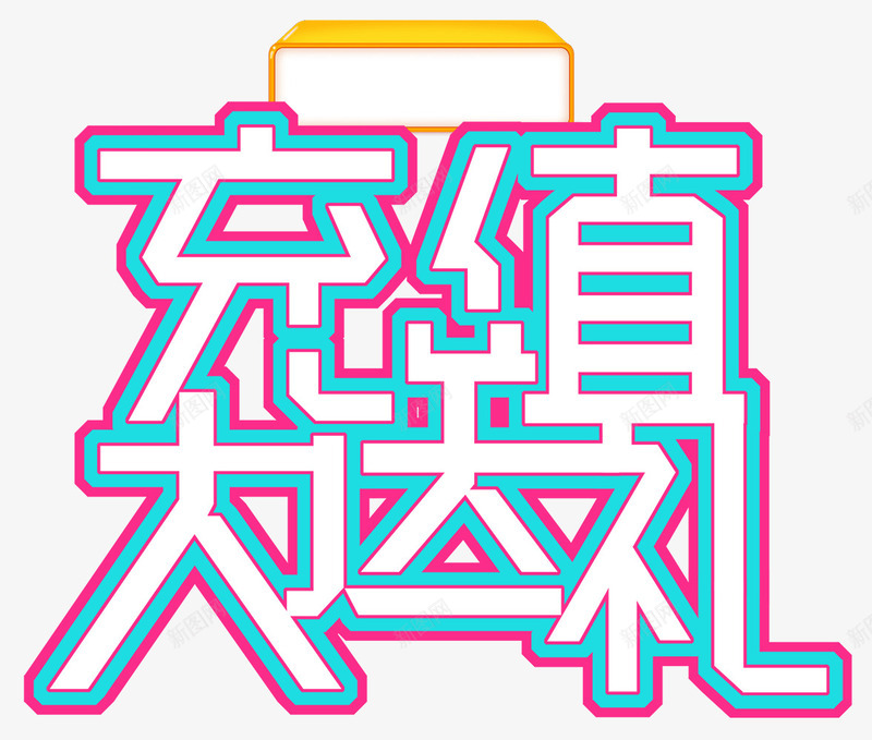 充值送大礼png免抠素材_88icon https://88icon.com 促销 充值 充值送礼 充钱 大礼 活动 财富 金融