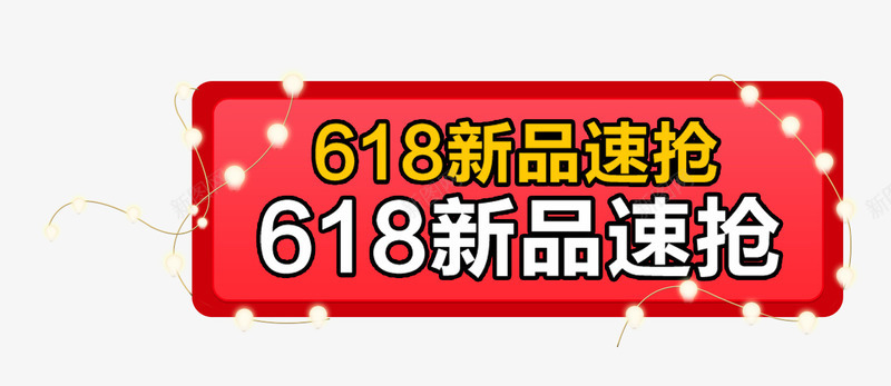 618新品速抢促销主题psd免抠素材_88icon https://88icon.com 618年中大促 618新品速抢 618活动 促销主题