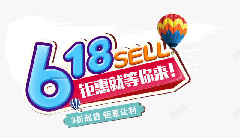 618sell钜惠就等你来主题png免抠素材_88icon https://88icon.com 618sell 618年中大促 促销主题 艺术字 钜惠就等你来