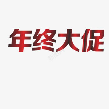 年终大促png免抠素材_88icon https://88icon.com 娓愬彉瀛椾綋 宀佹湯澶績 绔嬩綋绾瓧 骞寸粓澶績