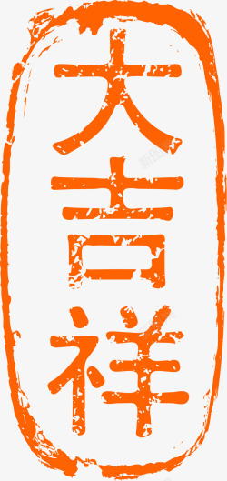 中国风橙色大吉祥印章素材