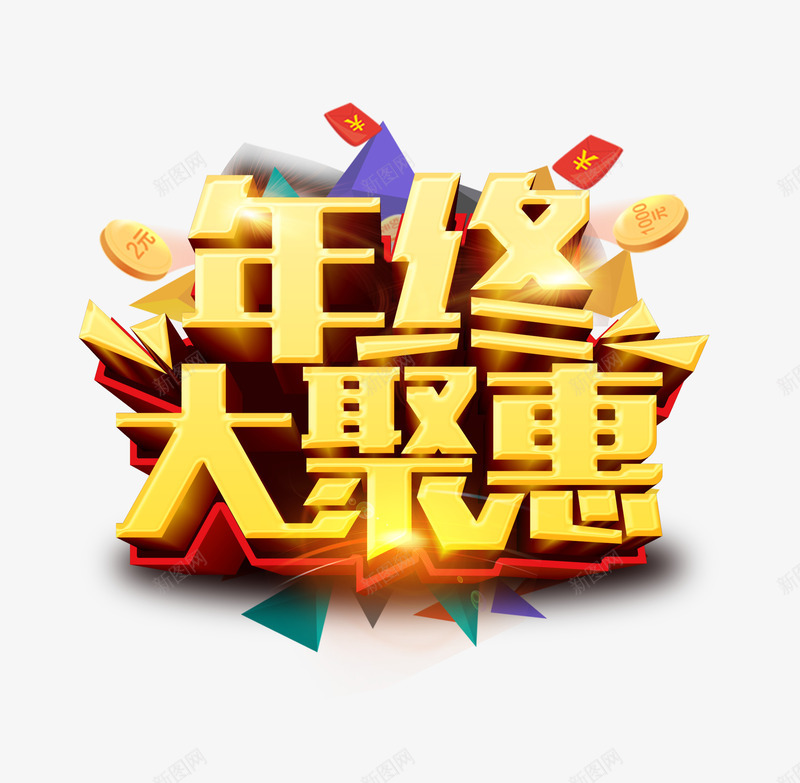 淘宝天猫年终大促艺术字体psd免抠素材_88icon https://88icon.com 字体 年终 艺术 艺术字体