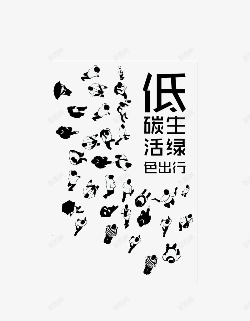 黑色低碳生活绿色出行创意海报png免抠素材_88icon https://88icon.com 低碳出行 出行季 创意海报 矢量人物 绿色出行 黑色人物