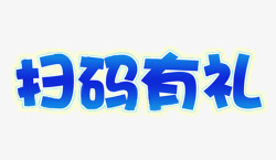 扫码有礼微信推广素材