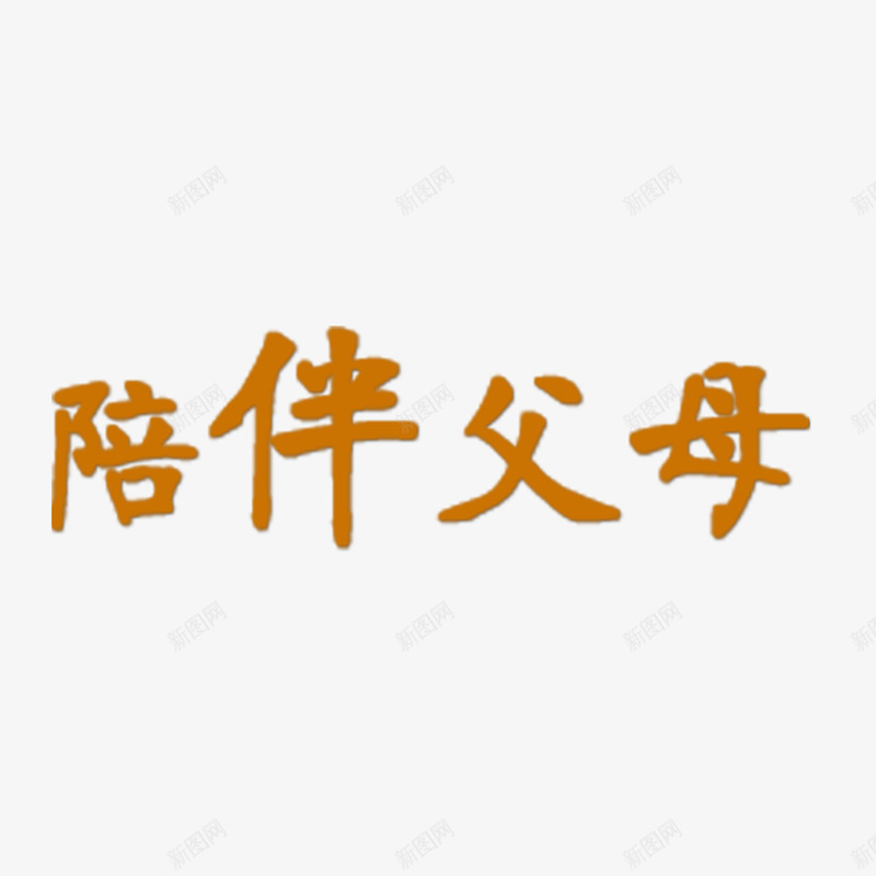 陪伴父母艺术字体png免抠素材_88icon https://88icon.com 孝顺 旅游 橙色 艺术字体 陪伴父母