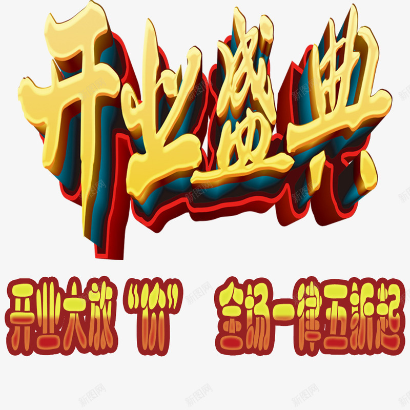 开业盛典大放价售罄psd免抠素材_88icon https://88icon.com 售罄 商场年底促销 大放价 开业 开业盛典