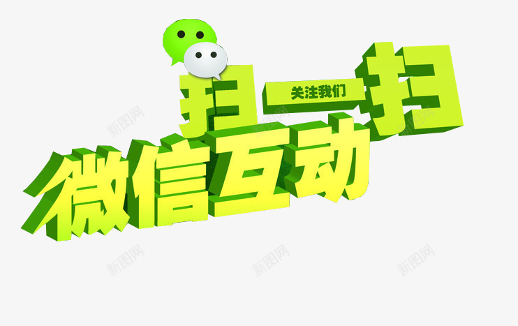 微信互动png免抠素材_88icon https://88icon.com 免抠 微信 微信支付宝 扫一扫 设计素材