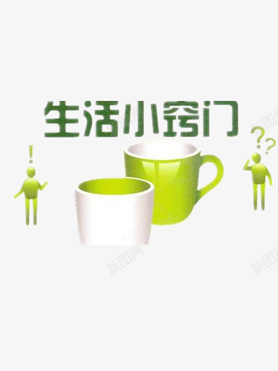 生活小窍门png免抠素材_88icon https://88icon.com 小窍门图片 杯子素材 生活元素 疑问