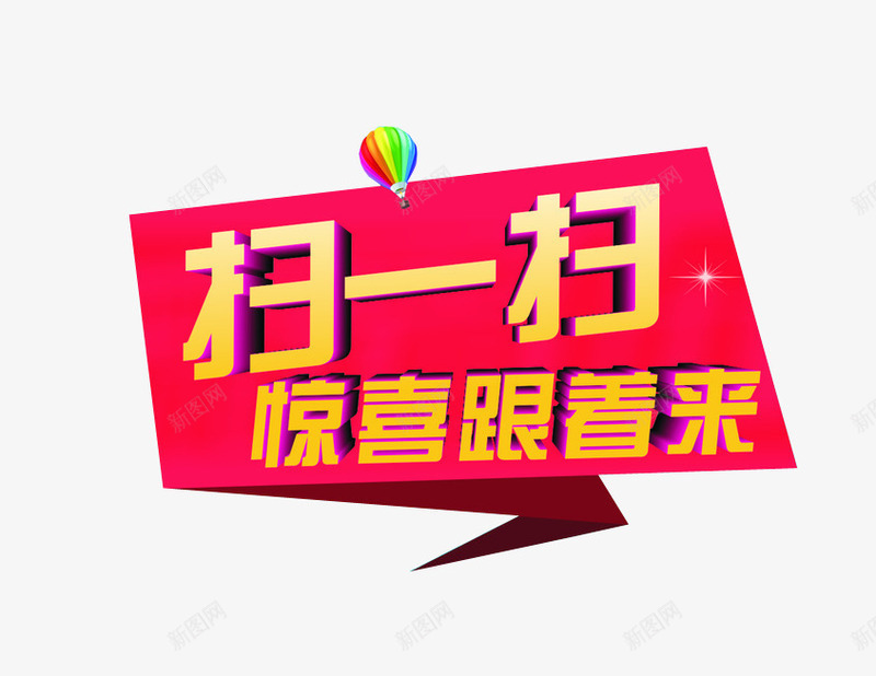 扫一扫惊喜跟着来png免抠素材_88icon https://88icon.com 免抠 微信 微信支付宝 扫一扫 海报素材 设计素材