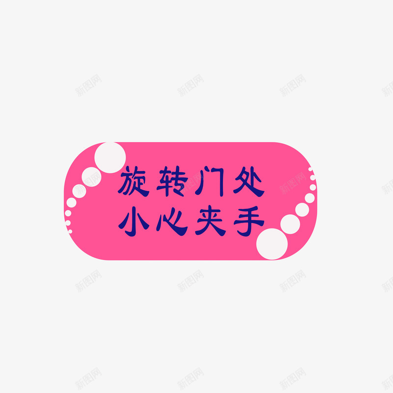 旋转门处小心夹手png免抠素材_88icon https://88icon.com 安全提醒标语 当心夹手 旋转门处小心夹手