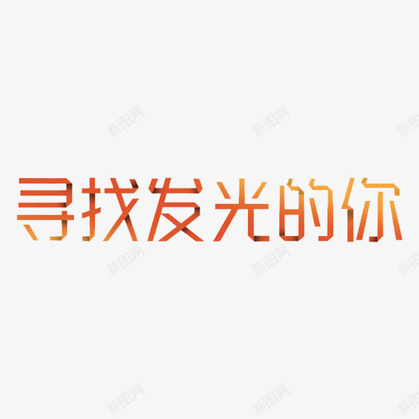 寻找发光的你png免抠素材_88icon https://88icon.com 光影 标语 橙色 艺术字