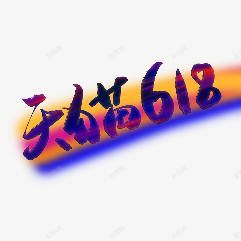 618天猫年中大促psd免抠素材_88icon https://88icon.com 618 大促 天猫 年中