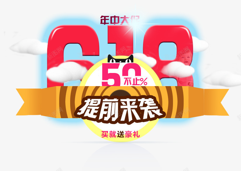 618png免抠素材_88icon https://88icon.com 618 大促 提前来袭