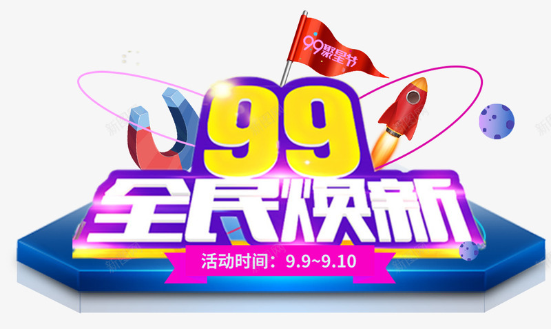 99全民焕新促销活动主题艺术字png免抠素材_88icon https://88icon.com 99全民焕新 99大促 促销活动 聚星节 艺术字