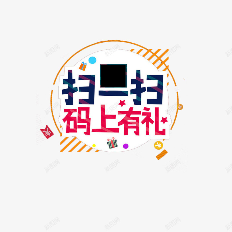 时尚海报扫一扫好礼相送png免抠素材_88icon https://88icon.com 付款 字体 微信 手机 扫一扫 扫一扫付款 时尚 礼物 装饰 设计