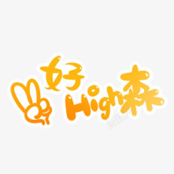 好High森艺术字素材