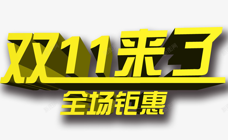 双十一来了png免抠素材_88icon https://88icon.com banner 双十一促销 双十一大促 双十一字体设计 双十一钜惠