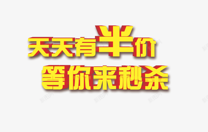 半价促销psd免抠素材_88icon https://88icon.com 半价促销 半价购 商家大促 秒杀促销 艺术字