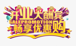 开业大酬宾素材