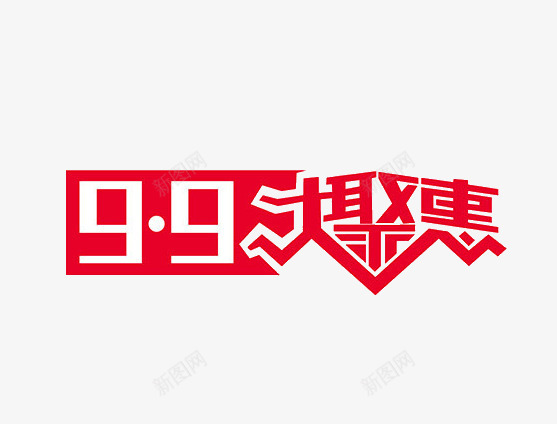 99大聚惠png免抠素材_88icon https://88icon.com 99大聚惠 促销 红色 艺术字