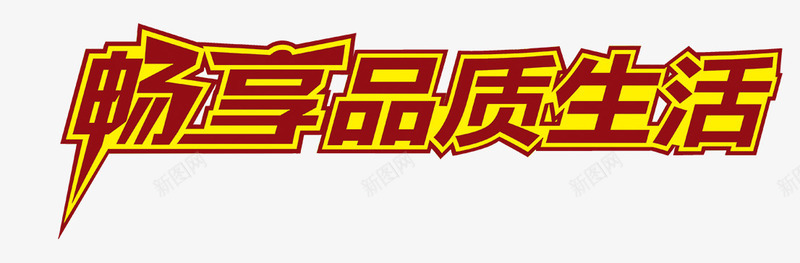 畅想品质生活png免抠素材_88icon https://88icon.com 品质 生活 畅想 艺术字