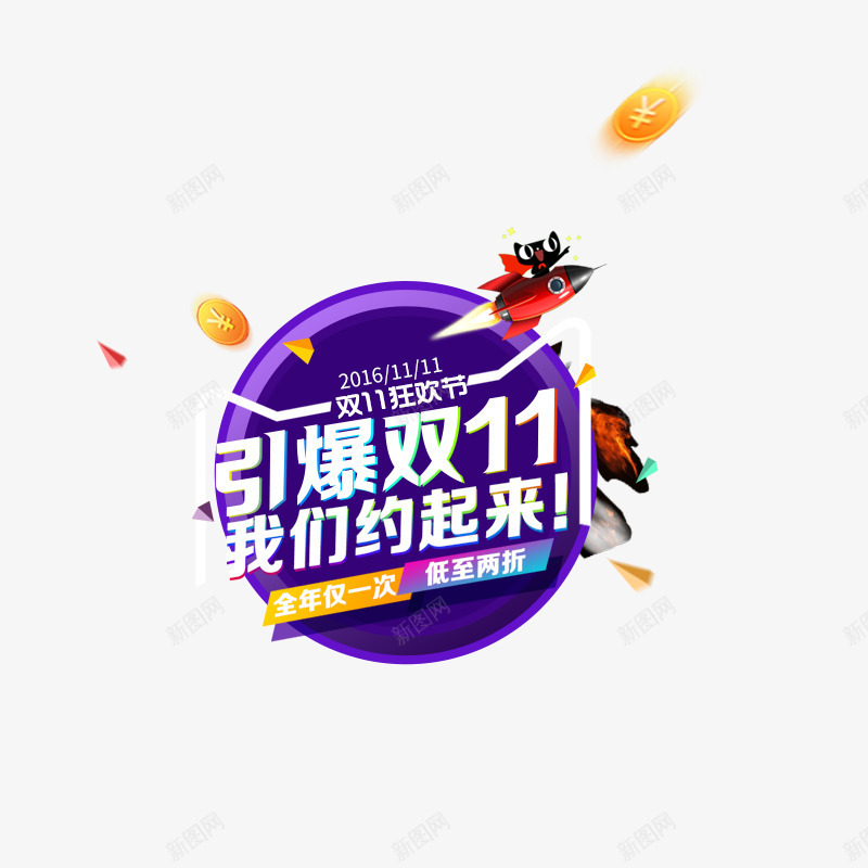 引爆双十一png免抠素材_88icon https://88icon.com 大促海报素材文案 引爆双十一 我们约起来