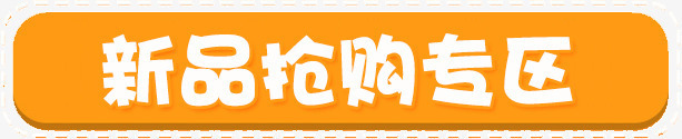 新品抢购专区橙色白色png免抠素材_88icon https://88icon.com 新品抢购专区 橙色 白色
