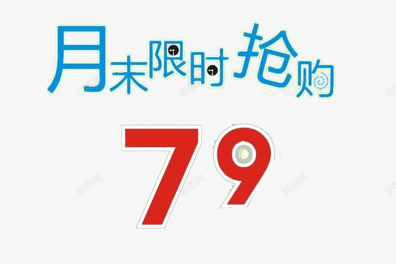 月末狂欢png免抠素材_88icon https://88icon.com 促销 商店 大减价 月末 月末狂欢 艺术字 销售