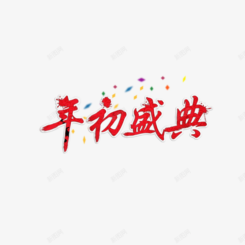 年初盛典psd免抠素材_88icon https://88icon.com 年初盛典 年末促销 年终 年终大促 年终钜惠