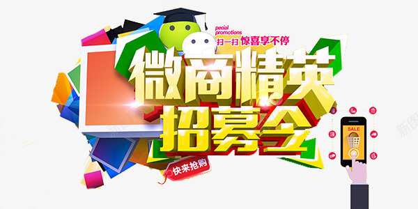 微商精英招募令海报png免抠素材_88icon https://88icon.com 微信图片 微商 微商精英招募令图片 手机