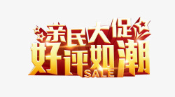 亲民大促好评如潮素材