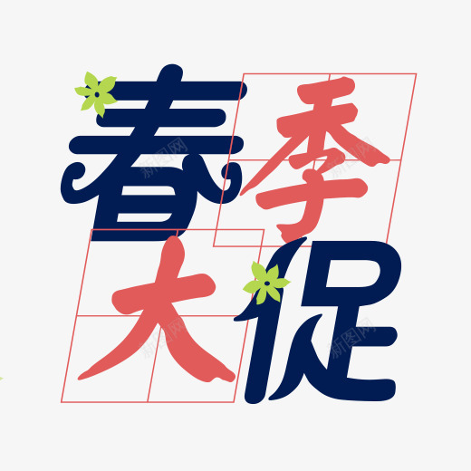 春季大促艺术字文案png免抠素材_88icon https://88icon.com 促销文案 大促 文字排版 文案 春季 树叶装饰 艺术字