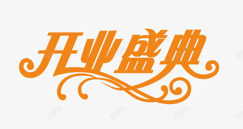 橙色文字艺术字开业盛典png免抠素材_88icon https://88icon.com 开业盛典 文字 橙色 艺术字