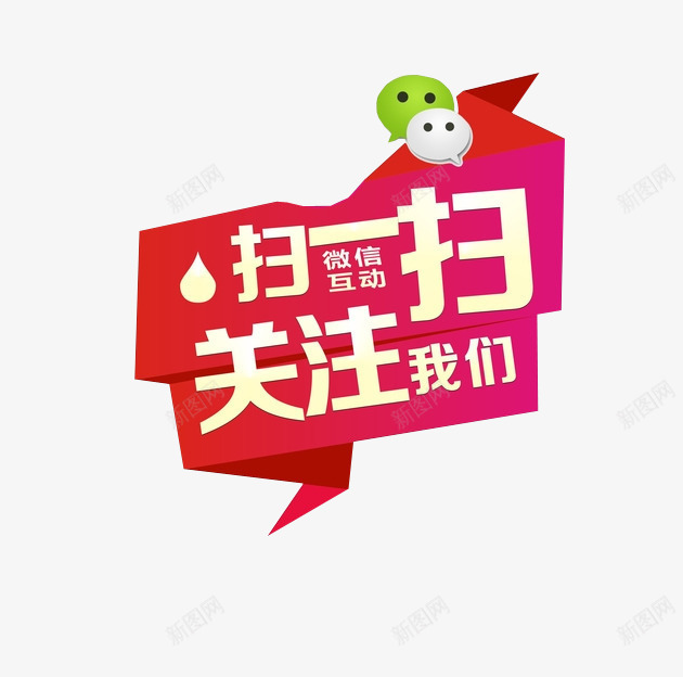 关注我们png免抠素材_88icon https://88icon.com png素材 关注 微信 扫一扫 求关注