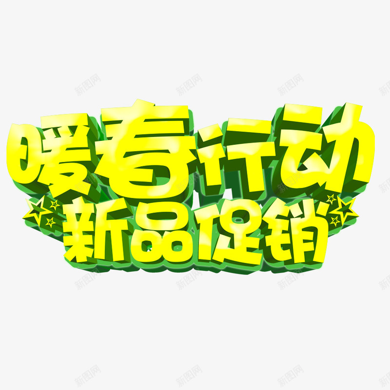 暖春行动新品促销png免抠素材_88icon https://88icon.com 大促销 折扣专辑 新品打折 暖春行动新品促销 活动 艺术字