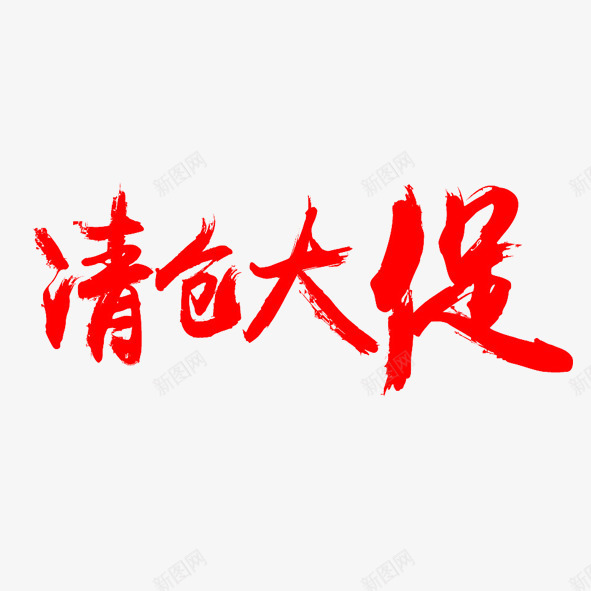 艺术字清仓大促png免抠素材_88icon https://88icon.com 买卖 优惠 便宜 促销 商品 商场 商城 大促 打折 清仓 甩卖 购物