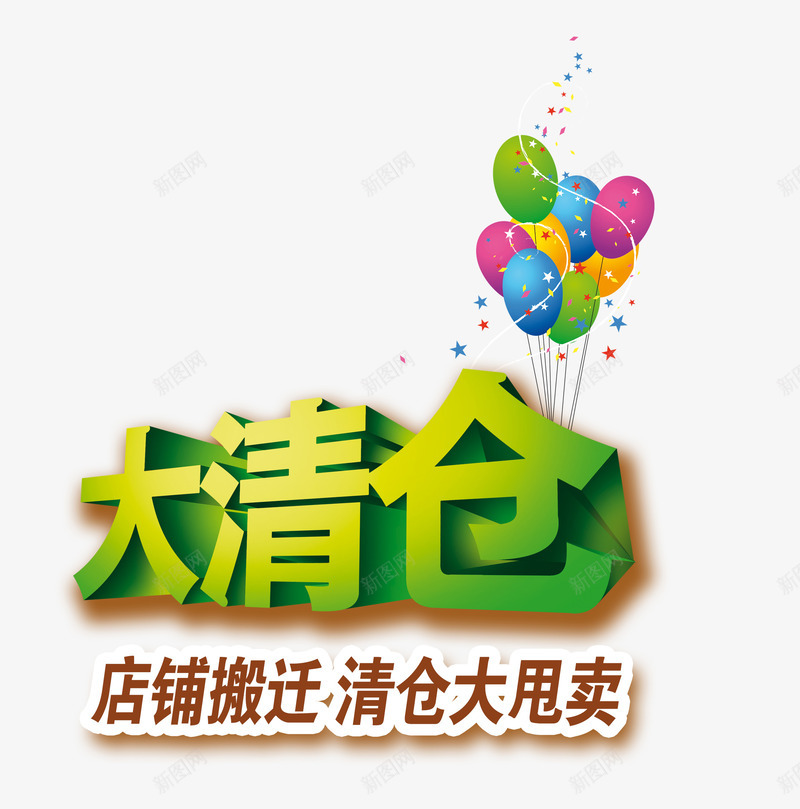 清仓专区png免抠素材_88icon https://88icon.com 促销 全场惊爆价 大特卖 清仓 清仓专区 热销产品 爆款 甩卖