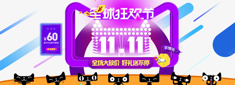 淘宝双十一促销png免抠素材_88icon https://88icon.com 1111 促销 全场大放价 好礼送不停 海报
